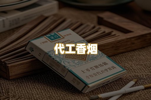 代工香烟